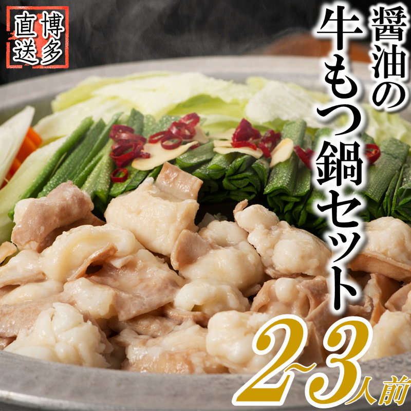 Z268.博多名物もつ鍋(醤油味お試し2~3人前)