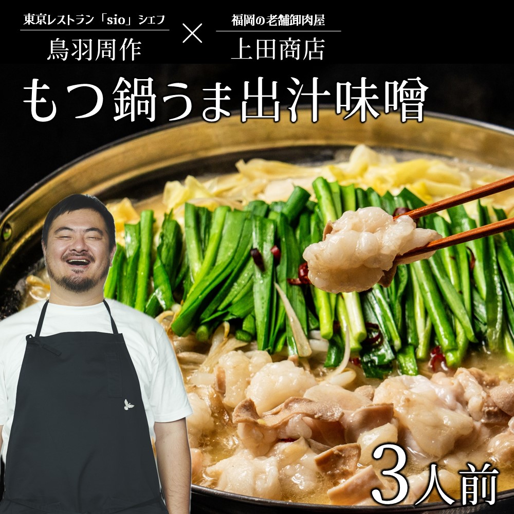 A1393.【レストランsio鳥羽周作シェフ監修】上田商店もつ鍋(うま出汁味噌)3人前