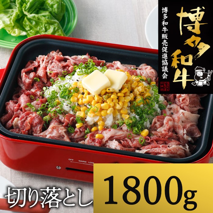 C156.博多和牛切り落とし（約1,800グラム）
