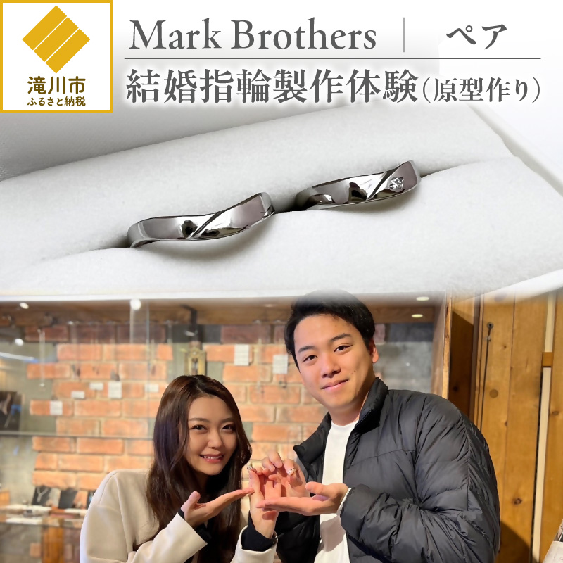 結婚指輪製作体験(原型作り)(ペア)|ロウ素材 オリジナル アクセサリー 製作 体験 デザイン 繊細 地域 職人技術 ギフト 滝川市