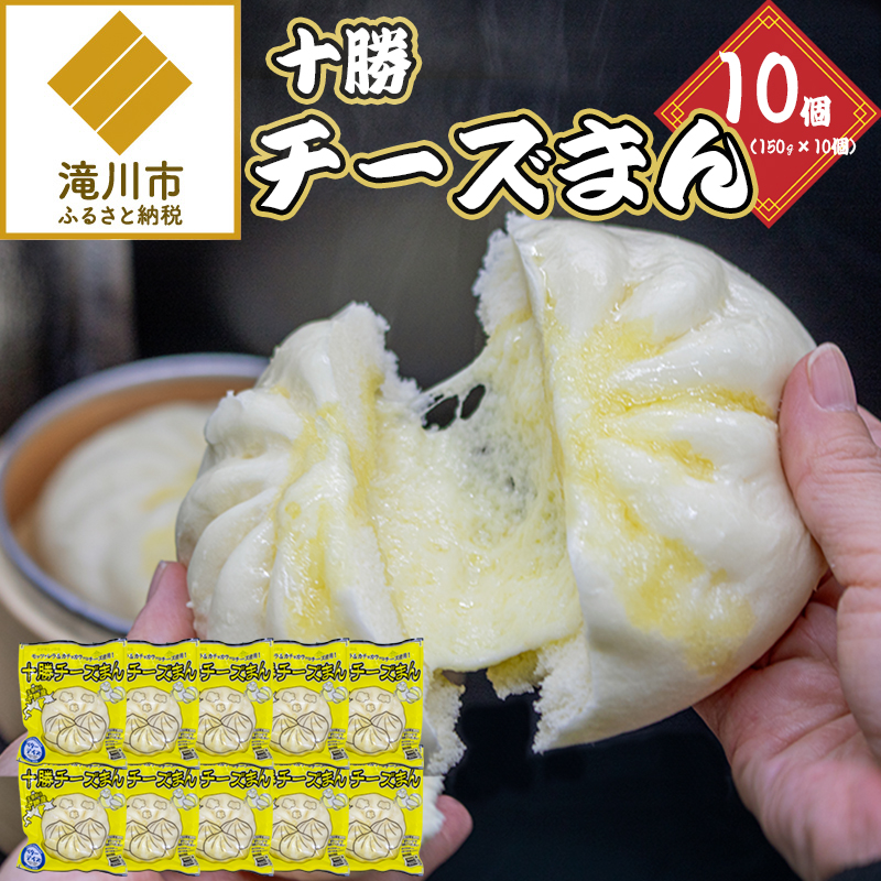 十勝チーズまん 150g 10個セット