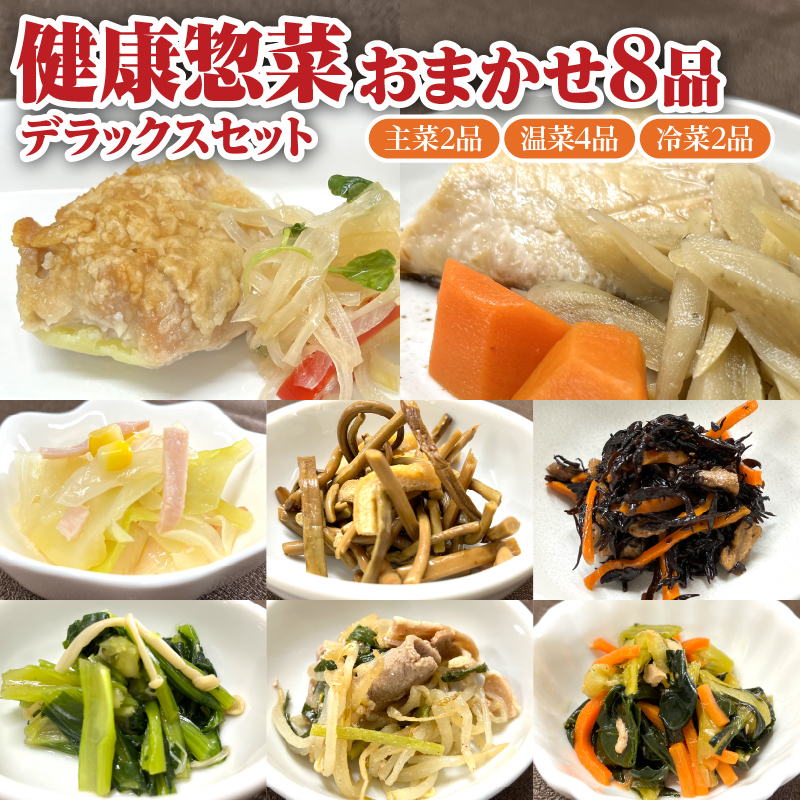 「日本初」高齢者向け健康惣菜おまかせ8品セット デラックス