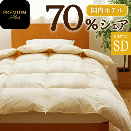 【セミダブル】羽毛増量 ホテルクオリティ羽毛掛け布団<Premium Plus>