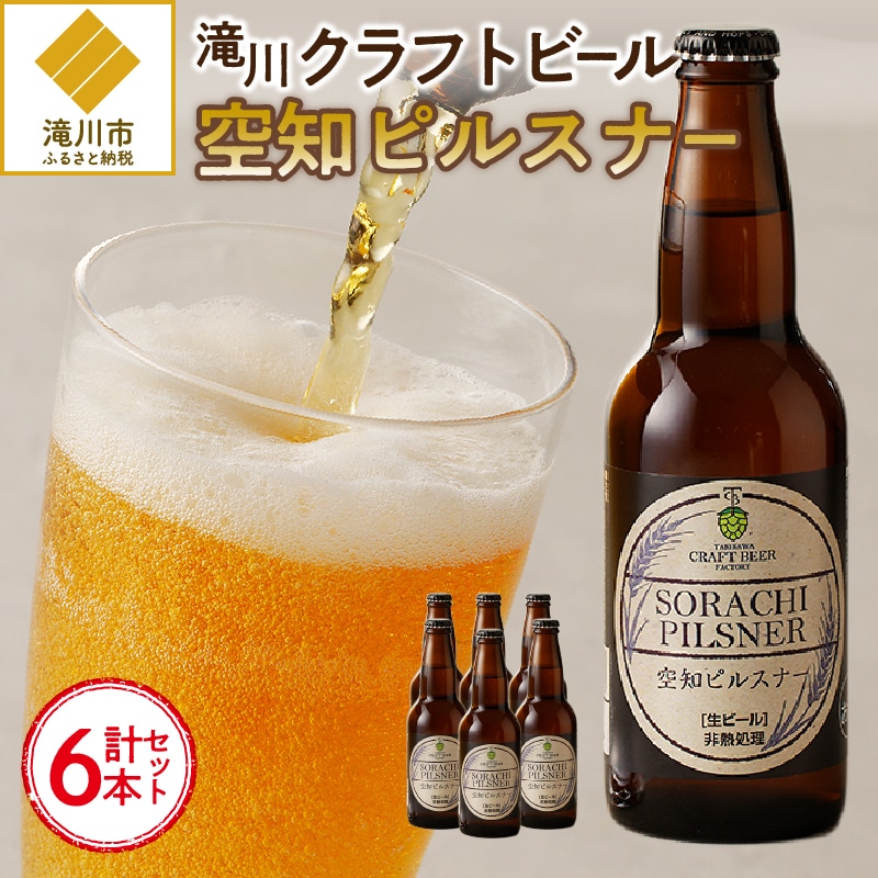 「ソラチエース」使用のピルスナー6本