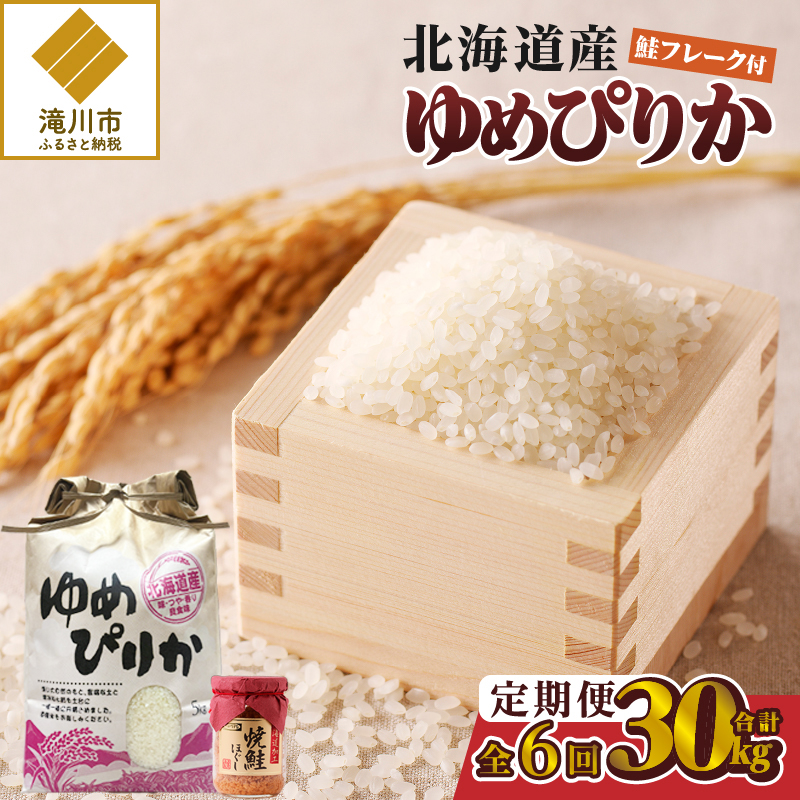 【令和7年産新米】6ヶ月連続お届け!ゆめぴりか5kg | 特A 新米 白米 ブランド米 米 こめ コメ お米 ご飯 ごはん 単一米 滝川市 北海道 北海道産 道産 北海道米 定期便 生活応援 送料無料 おすすめ 人気 お弁当 贈答
