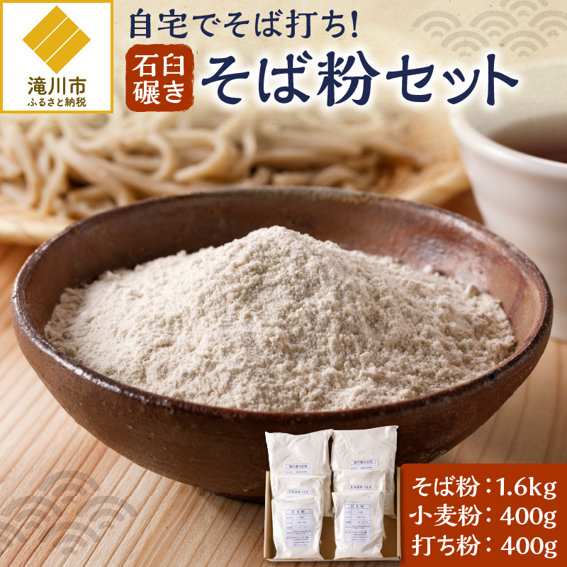 滝川産そばで打つ!石臼碾きそば粉セット