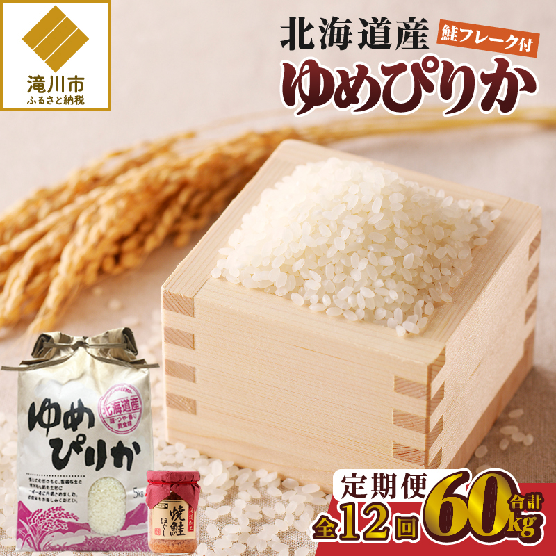 【令和7年産新米】12ヶ月連続お届け!ゆめぴりか5kg | 特A 新米 白米 ブランド米 米 こめ コメ お米 ご飯 ごはん 単一米 滝川市 北海道 北海道産 道産 北海道米 定期便 生活応援 送料無料 おすすめ 人気 お弁当 贈答