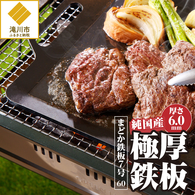 【純国産極厚鉄板】まどか鉄板7号 60