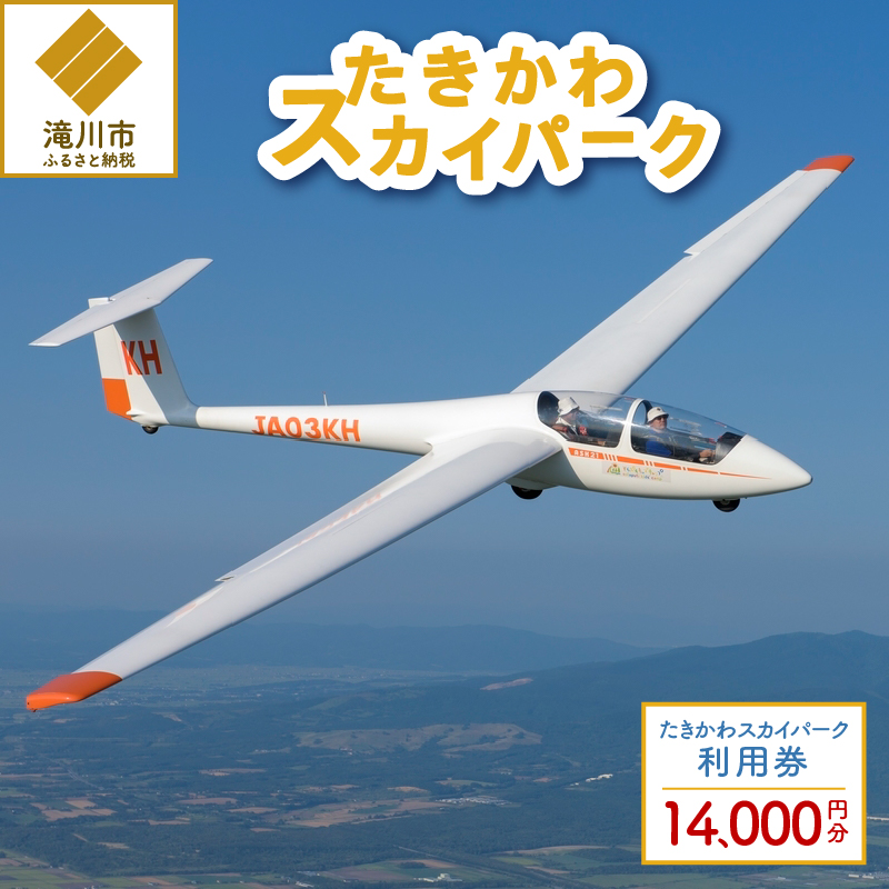 たきかわスカイパーク利用券【1万4千円分】北海道 滝川市 体験 チケット 飛行 グライダー 観光