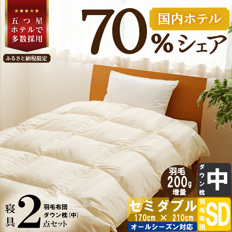 【国内ホテル・旅館70%シェア】寝具2点セット(セミダブル) 国内生産 羽毛布団 掛け布団 ふとん まくら