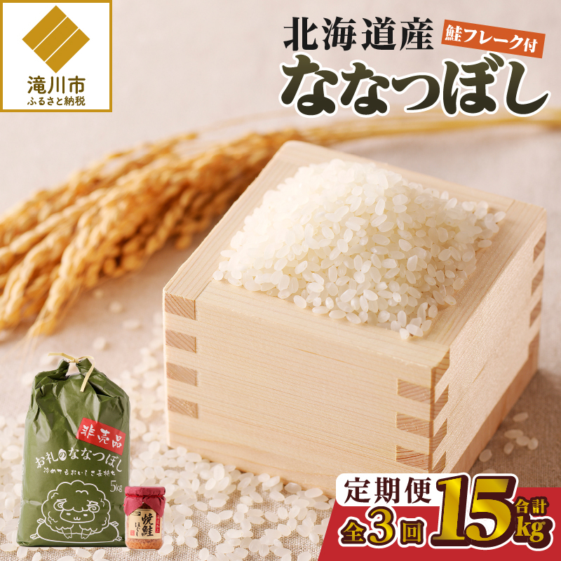 【令和7年産新米】3ヶ月連続お届け!ななつぼし5kg | 特A 新米 白米 ブランド米 米 こめ コメ お米 ご飯 ごはん 単一米 滝川市 北海道 北海道産 道産 北海道米 定期便 生活応援 送料無料 おすすめ 人気 お弁当 贈答