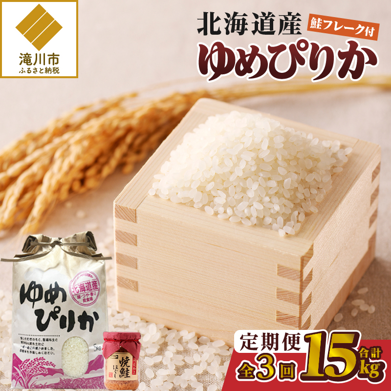 【令和7年産新米】3ヶ月連続お届け!ゆめぴりか5kg | 特A 新米 白米 ブランド米 米 こめ コメ お米 ご飯 ごはん 単一米 滝川市 北海道 北海道産 道産 北海道米 定期便 生活応援 送料無料 おすすめ 人気 お弁当 贈答