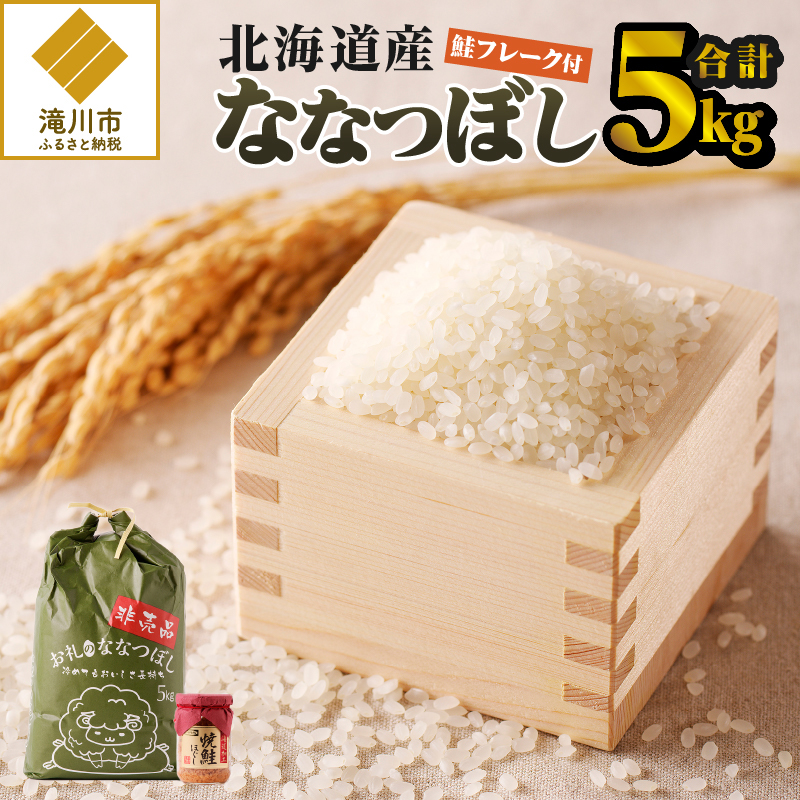 【令和7年産新米】ななつぼし5kg | 特A 新米 白米 ブランド米 米 こめ コメ お米 ご飯 ごはん 単一米 滝川市 北海道 北海道産 道産 北海道米 生活応援 送料無料 おすすめ 人気 お弁当 贈答
