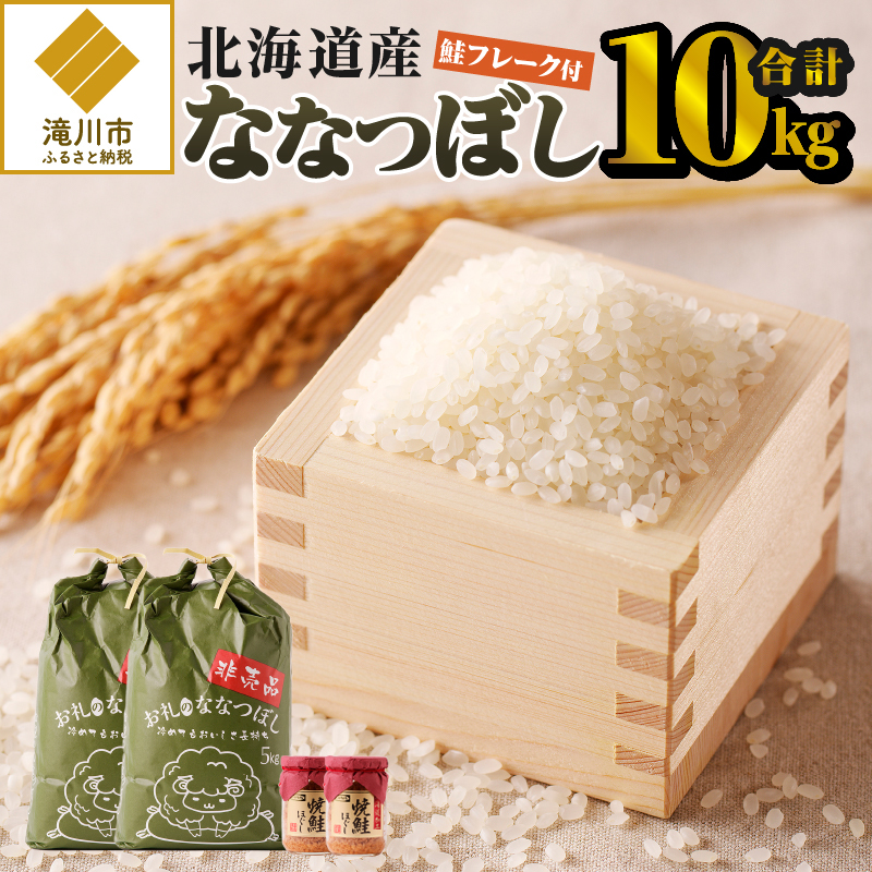 【令和7年産新米】ななつぼし10kg | 特A 新米 白米 ブランド米 米 こめ コメ お米 ご飯 ごはん 単一米 滝川市 北海道 北海道産 道産 北海道米 生活応援 送料無料 おすすめ 人気 お弁当 贈答
