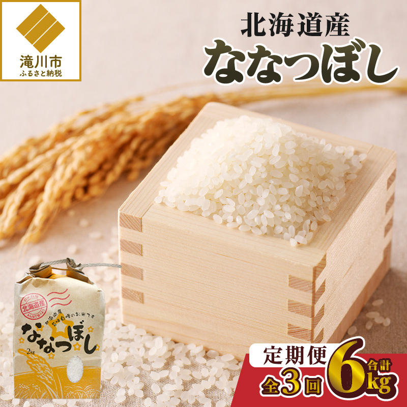 【令和7年産新米】3ヶ月連続お届け!ななつぼし2kg | 特A 新米 白米 ブランド米 米 こめ コメ お米 ご飯 ごはん 単一米 滝川市 北海道 北海道産 道産 北海道米 定期便 生活応援 送料無料 おすすめ 人気 お弁当 贈答