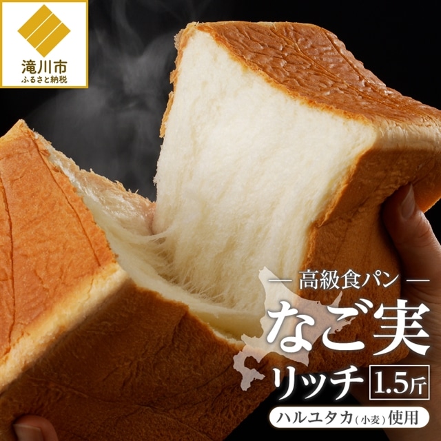 北海道滝川産「ハルユタカ(小麦)」使用!高級食パン【なご実(リッチ)】