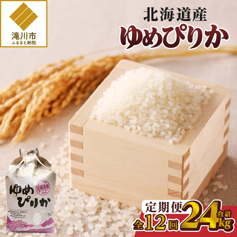 【令和7年産新米】12ヶ月連続お届け!ゆめぴりか2kg | 特A 新米 白米 ブランド米 米 こめ コメ お米 ご飯 ごはん 単一米 滝川市 北海道 北海道産 道産 北海道米 定期便 生活応援 送料無料 おすすめ 人気 お弁当 贈答