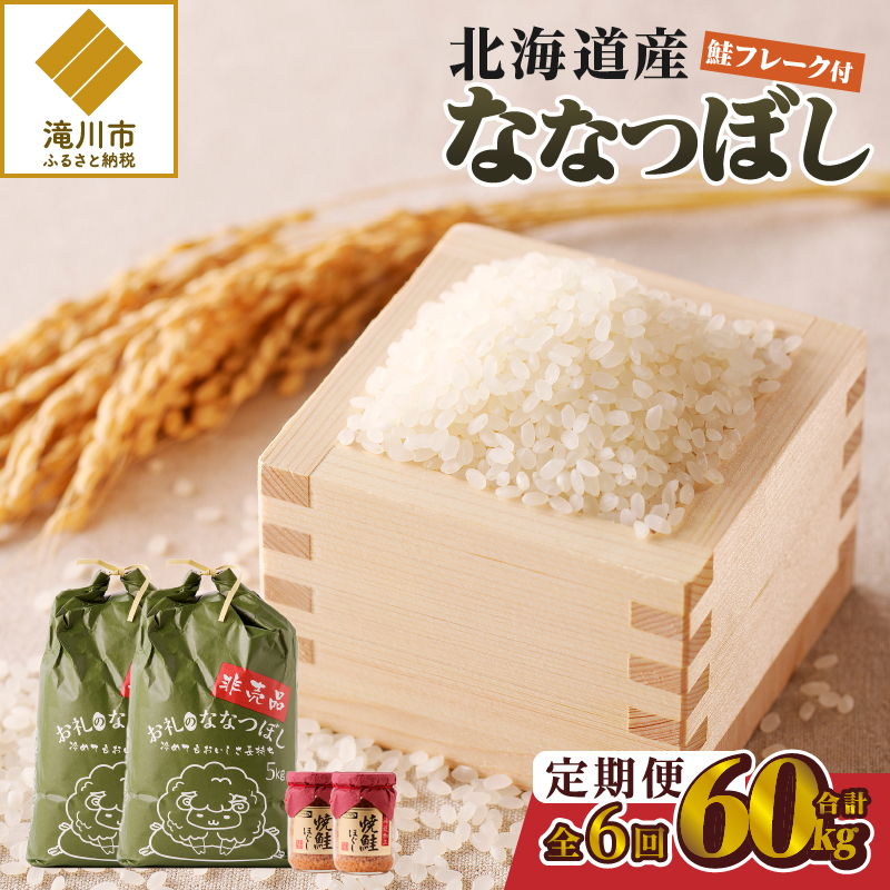 【令和7年産新米】6ヶ月連続お届け!ななつぼし10kg | 特A 新米 白米 ブランド米 米 こめ コメ お米 ご飯 ごはん 単一米 滝川市 北海道 北海道産 道産 北海道米 定期便 生活応援 送料無料 おすすめ 人気 お弁当 贈答
