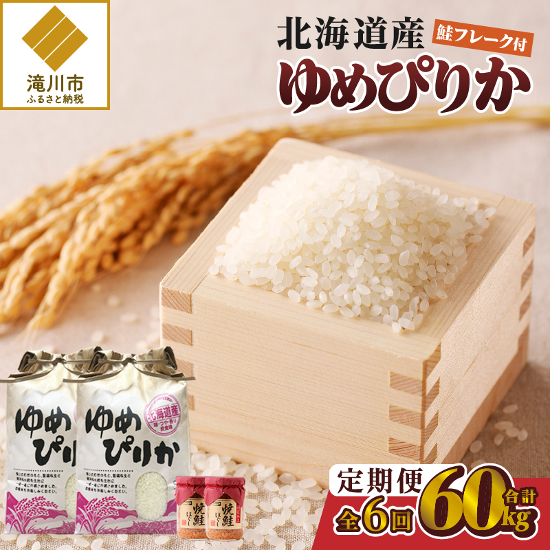 【令和7年産新米】6ヶ月連続お届け!ゆめぴりか10kg | 特A 新米 白米 ブランド米 米 こめ コメ お米 ご飯 ごはん 単一米 滝川市 北海道 北海道産 道産 北海道米 定期便 生活応援 送料無料 おすすめ 人気 お弁当 贈答