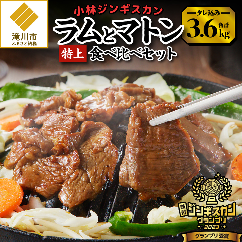 【小林ジンギスカン】特上ラム1.6kg、特上マトン2kgセット