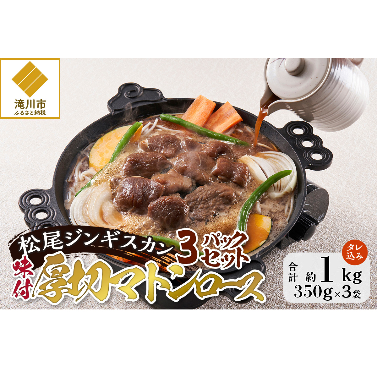 【松尾ジンギスカン】味付厚切マトンロース3パックセット 北海道 滝川 ソウルフード 成吉思汗 BBQ 肉 焼き肉 焼肉 バーべキュー ラム マトン ラム肉 羊 羊肉 ジンギスカン タレ 味付 個包装 冷凍 おすすめ