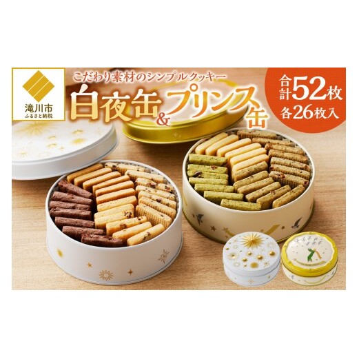 こだわり素材のシンプルクッキー【白夜缶&プリンス缶】