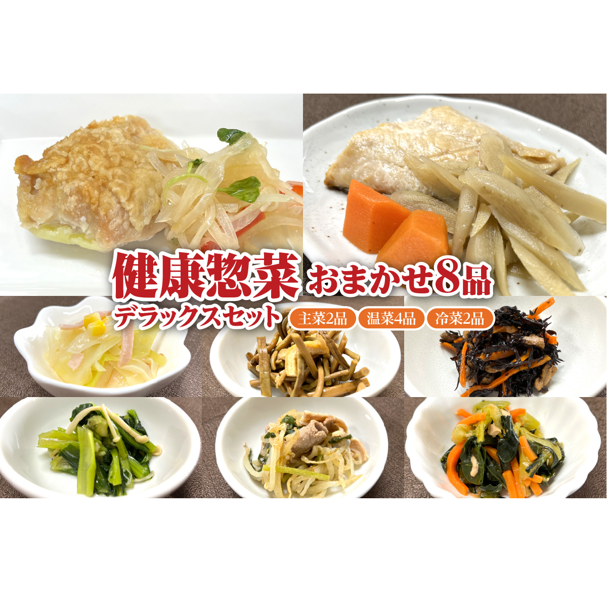 「日本初」高齢者向け健康惣菜おまかせ8品セット デラックス