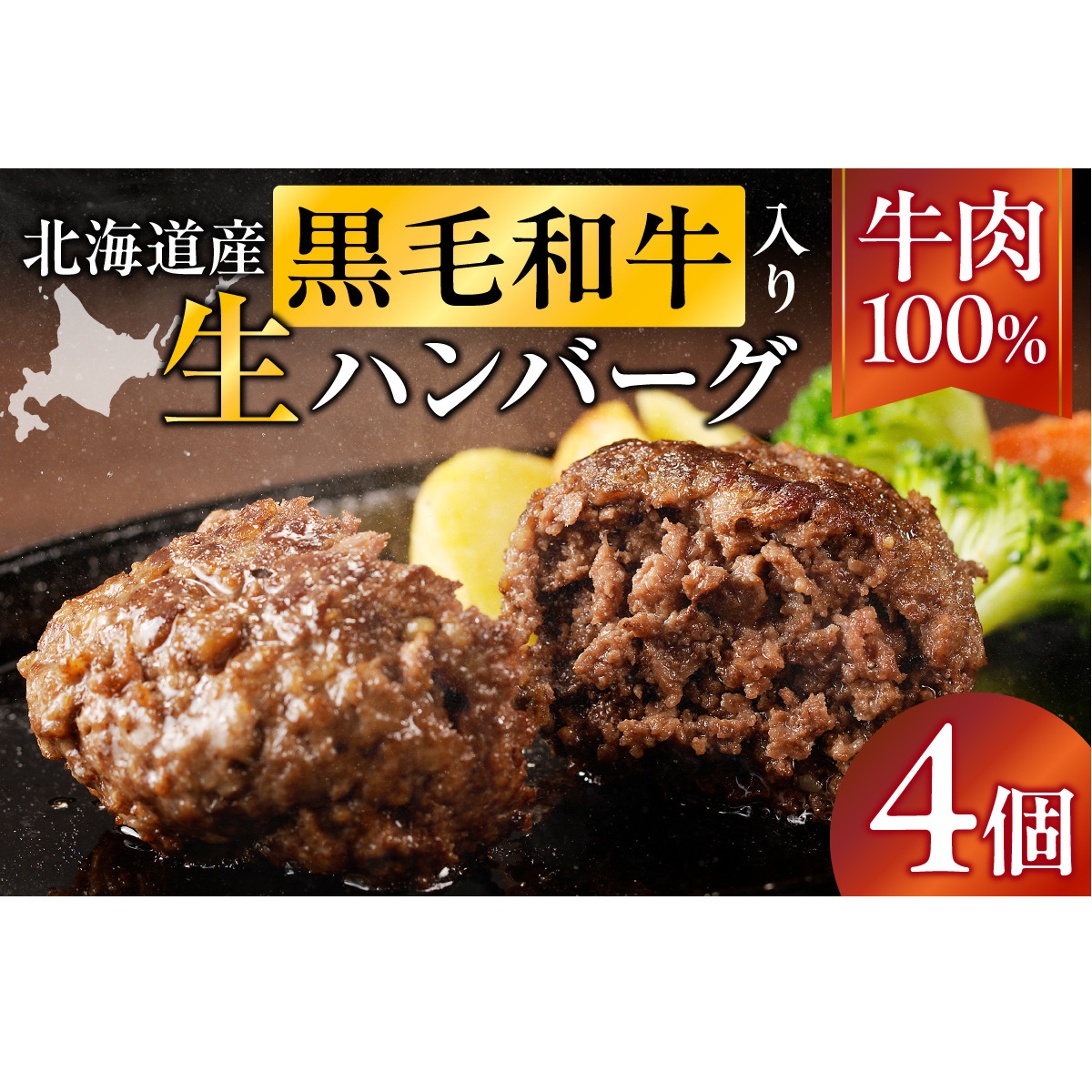 北海道産 黒毛和牛入り牛肉100％生ハンバーグ 　150g×4個｜北海道　国産　加工食品　おかず　肉　牛肉　黒毛和牛　和牛　ハンバーグ　冷凍ハンバーグ　冷凍　小分け　パック　お取り寄せグルメ　贅沢　おすすめ　送料無料　滝川市