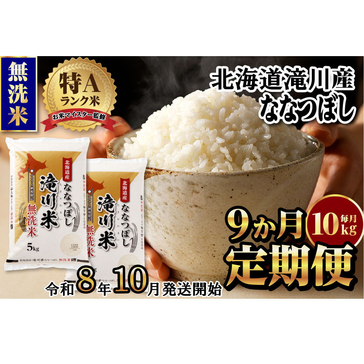特A 北海道滝川産 ななつぼし 無洗米 10kg 9ヵ月定期便[R8年産]お米マイスター 新米 単一米 産地限定米 ブランド米 北海道米 北海道産 白米 精米 米 こめ お米 ご飯 おにぎり 道産 送料無料 むせんまい 限定
