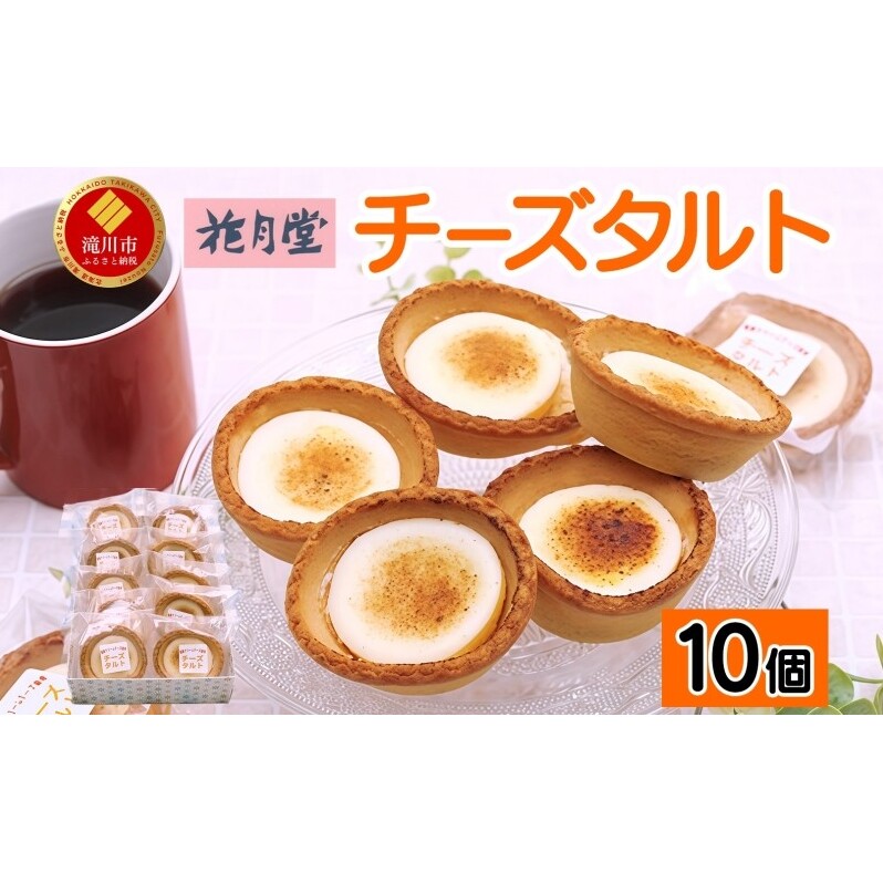 《花月堂》チーズタルト10個 | 北海道 滝川市 タルト クリームチーズ 冷凍 スイーツ デザート お菓子 焼き菓子 洋菓子 おやつ 個包装 贈り物 ギフト