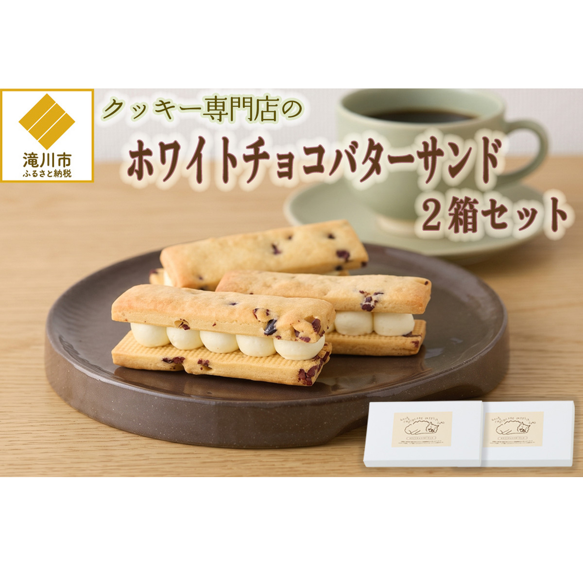 クッキー専門店のホワイトチョコバターサンド2箱セット | 北海道 お菓子 洋菓子 バタークリーム スイーツ はるゆたか 小麦 カカオニブ プレゼント 贈答 手土産 ギフト 送料無料