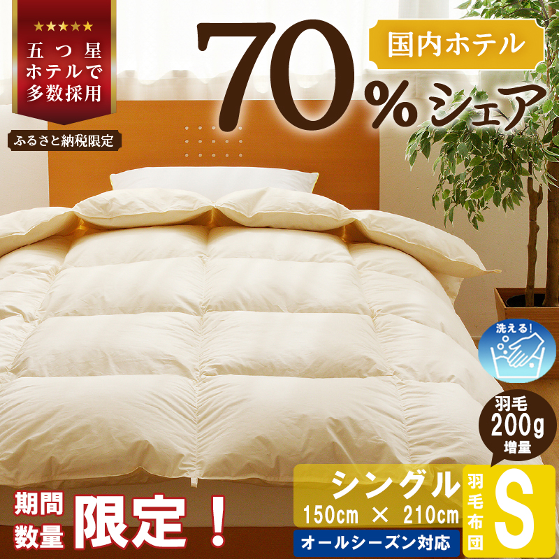 【シングル】【数量限定】5つ星高級ホテル多数採用 国内ホテル・旅館70%シェア 国産 羽毛布団 掛け布団