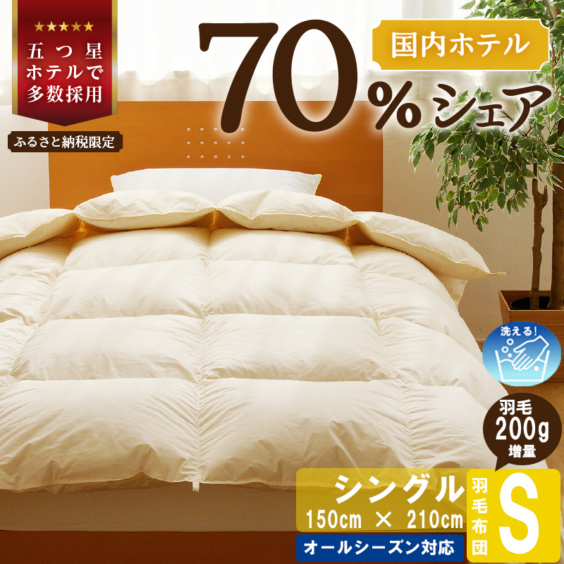 【シングル】5つ星高級ホテル多数採用 国内ホテル・旅館70%シェア 洗える 羽毛布団 掛け布団 ダウン 完全国内生産 国産