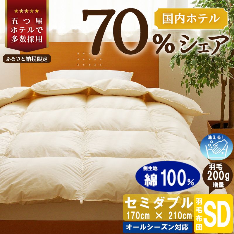 【セミダブル】5つ星高級ホテル多数採用 国内シェア70％ 羽毛布団 掛け布団 | 洗える 寝具 ダウン 布団 ふとん 生地 綿100％ 受注生産 完全国内生産 国産 北海道 【 滝川市 】