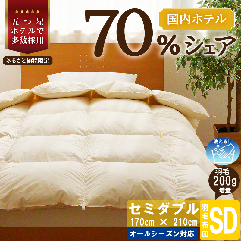 【セミダブル】5つ星高級ホテル多数採用 国内ホテル・旅館70%シェア 国産 羽毛布団 掛け布団
