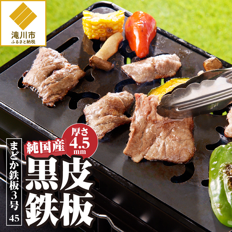 【純国産黒皮鉄板】まどか鉄板3号 45