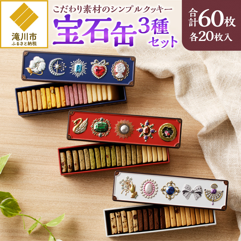 こだわり素材のシンプルクッキー【宝石缶3種セット】
