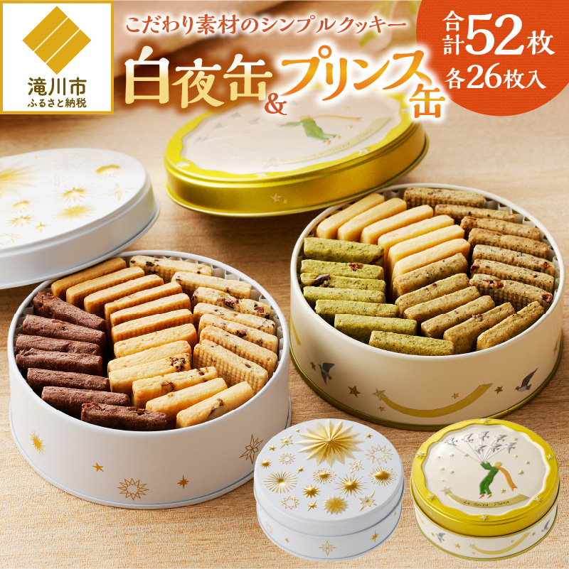 こだわり素材のシンプルクッキー【白夜缶&プリンス缶】