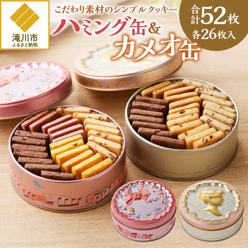 こだわり素材のシンプルクッキー【ハミング缶&カメオ缶】