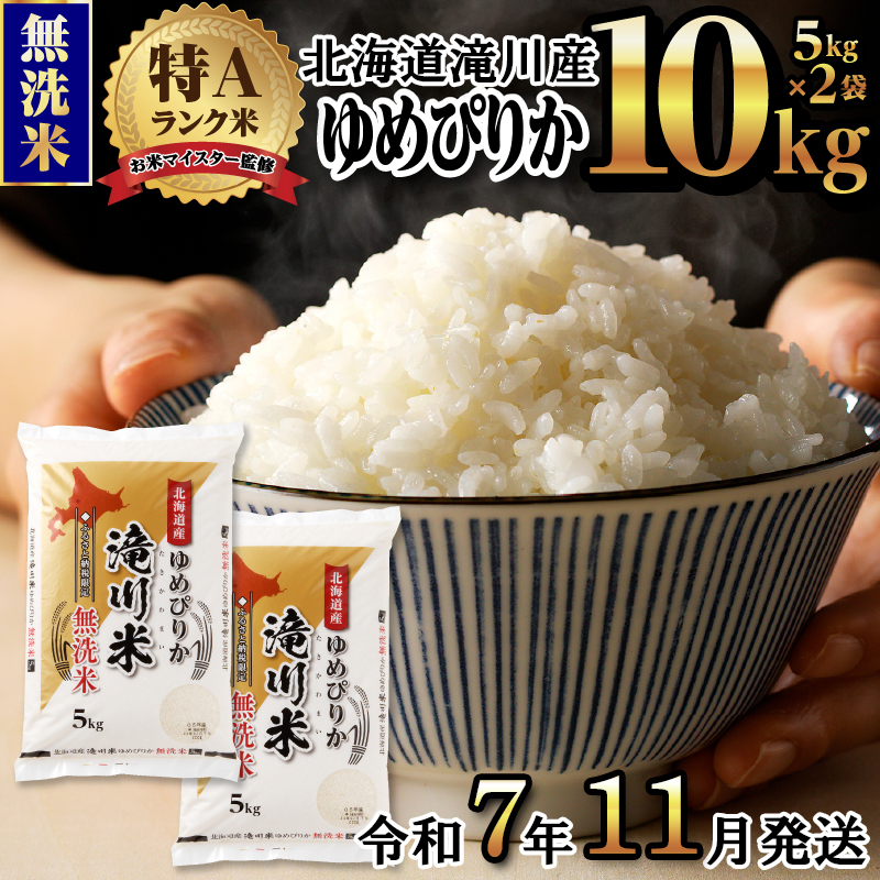 令和7年産《新米先行受付》北海道滝川市産ゆめぴりか【無洗米 令和7年産《新米先行受付》北海道滝川市産ゆめぴりか【無洗米