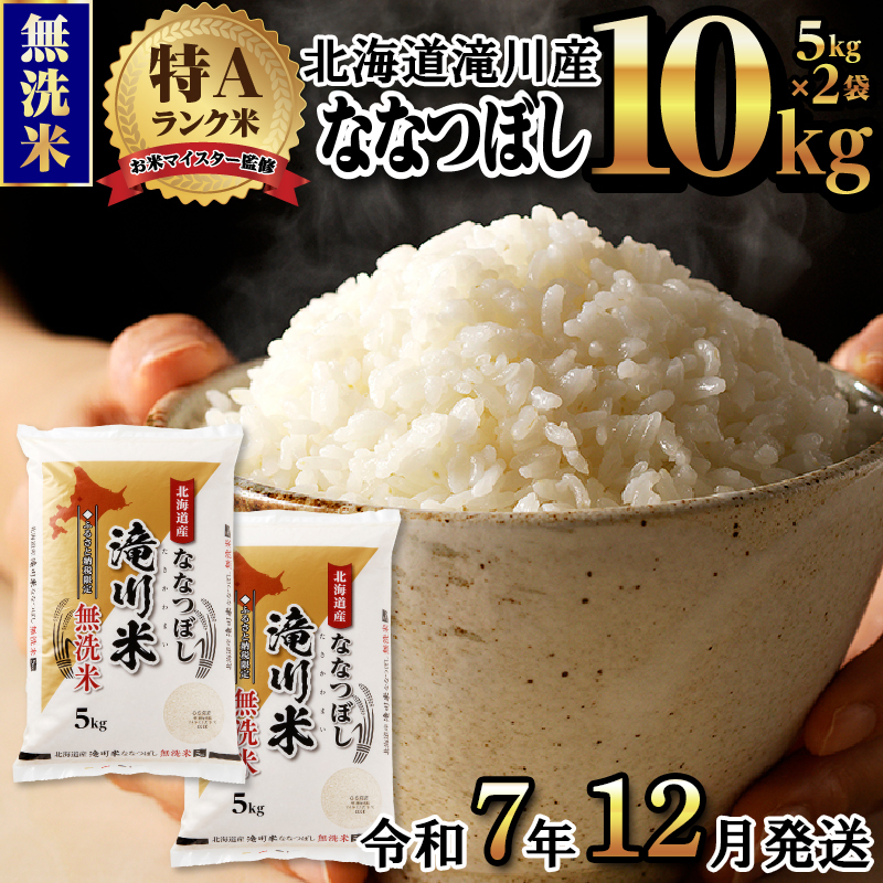 令和７年産【先行受付】滝川産ななつぼし 無洗米 10kg お米マイスター 新米 特Ａ ブランド米 北海道 皇室 白米 精米 米 こめ コメ お米 単一米 ご飯 ごはん 生活応援 送料無料 北海道産 道産 道産米 おすすめ 人気 限定 贈答 お試し