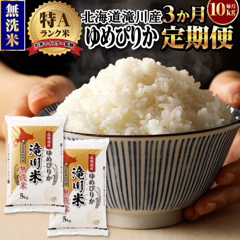 令和7年産《年内発送》【3ヵ月定期】滝川産ゆめぴりか 無洗米 10kg お米マイスター 定期便 新米 特A ブランド米 北海道 白米 精米 米 こめ コメ お米 単一米 ご飯 ごはん 生活応援 送料無料 北海道産 道産 おすすめ 人気 限定 贈答 予約