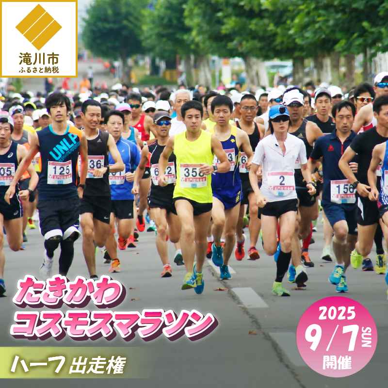 2025たきかわコスモスマラソン【ハーフ】出走権
