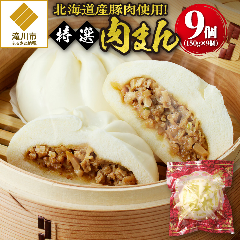 特選肉まん 150g 9個セット|肉まん 豚まん 中華まん 豚肉 北海道産 国産 滝川 小分け 個包装 簡単調理 レンジ レンチン 電子レンジ 時短 冷凍 ギフト 贈答 惣菜  点心 飲茶 冷凍 おやつ 軽食