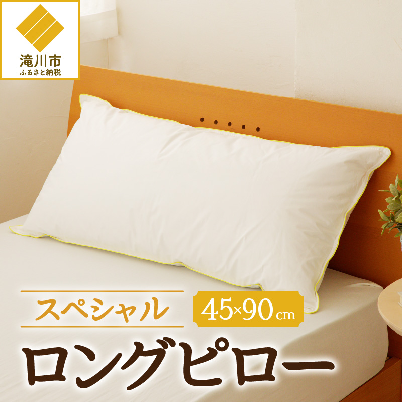 【抱き枕にも】スペシャルロングピロー | 枕 睡眠 寝具 ロング ダックダウン 綿100% 高級羽毛 ふかふか ベッド 布団 安心 快眠 新居 引っ越し 贈答 プレゼント 送料無料 北海道 【 滝川市 】