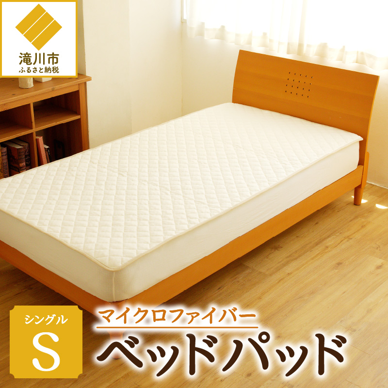 【さらりとした肌触り】高級ベッドパッド シングル | マイクロファイバー 洗濯可能 三層構造 寝具 睡眠 ベッド 布団 安心 快眠 睡眠 新居 引っ越し 贈答 プレゼント 送料無料【滝川市】