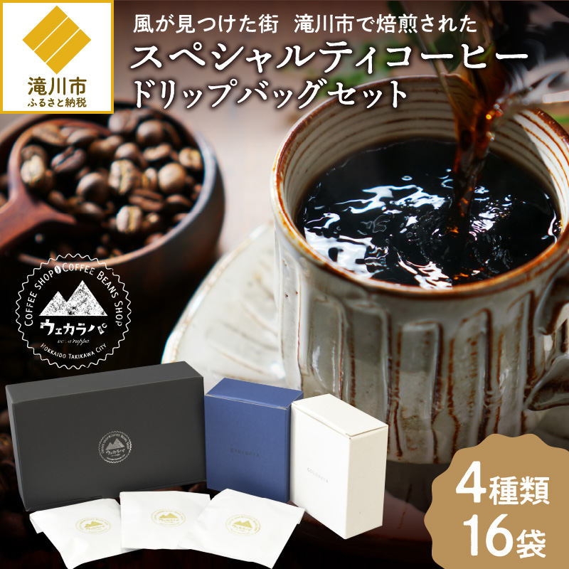 スペシャルティコーヒードリップバッグセット4種類16袋|珈琲 コーヒー coffee 高品質 飲料 ドリップバッグ ドリップ 自家焙煎 自家焙煎珈琲 焙煎コーヒー 個包装 ソフトドリンク ブラック 人気高評価ランキング おすすめ 滝川市 ウェカラパ