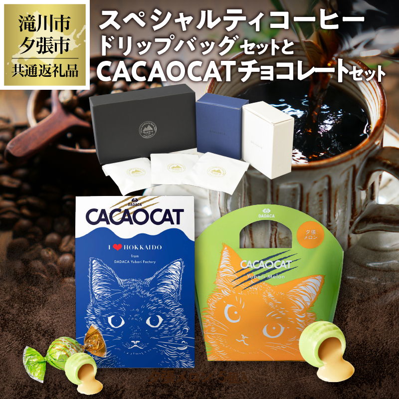 ウェカラパスペシャルティコーヒー(2種8袋)とCACAOCATチョコレート(ミックス&夕張メロン)のセット