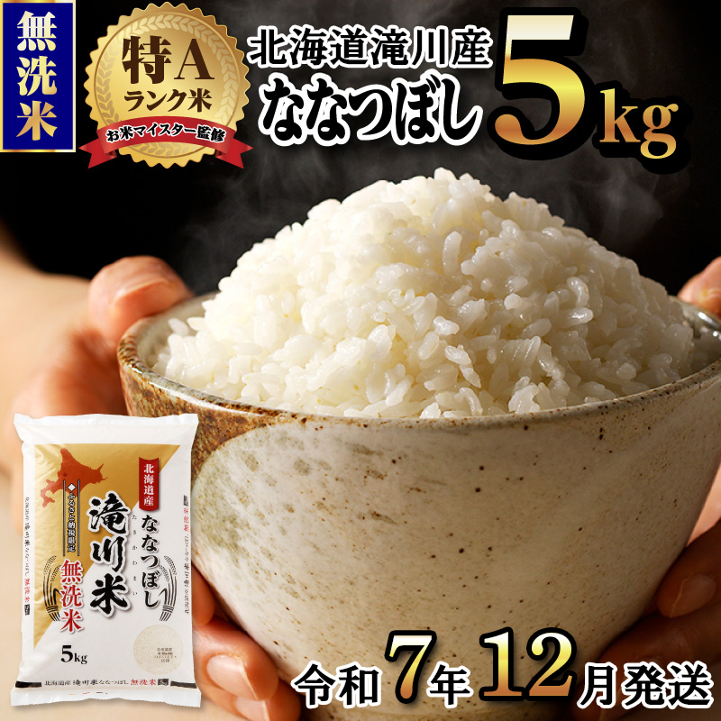 令和７年産【先行受付】滝川産ななつぼし 無洗米 5kg お米マイスター 新米 特Ａ ブランド米 北海道 皇室 白米 精米 米 こめ コメ お米 単一米 ご飯 ごはん 生活応援 送料無料 北海道産 道産 道産米 おすすめ 人気 限定 贈答 お試し