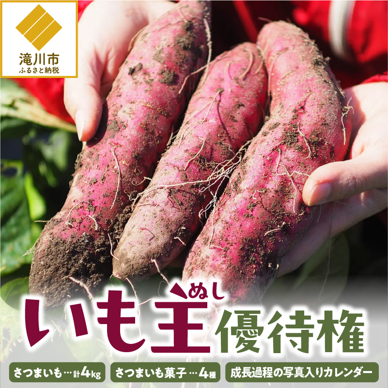 いも主（さつまいも畑のオーナー）優待権